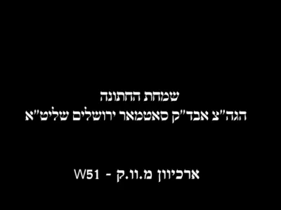 נאסטאלגישע רעקארדינג פון געהויבענע פייערליכע מאמענטן ביי די שמחות החתונות אצל נכדי מרן הגה"ק בעל ברך משה זי"ע, ערשינען לכבוד די 20'סטע יומא דהילולא קדישא. קרעדיט ארכיוו מ.וו.ק.