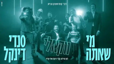 סענדי דינקל - מי שאתה (ווקאלי)