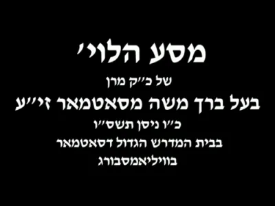 לויה פון הגה"ק בעל ברך משה מסאטמאר זצ"ל 