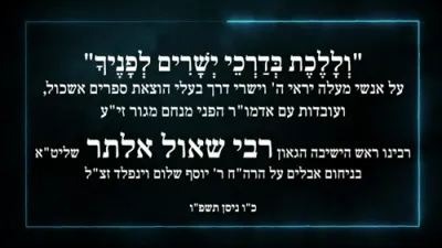 הגאון רבי שאול אלתר שליט"א ביי ניחום אבלים בבית הרב וויינפעלד ז"ל 