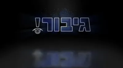 גרינפעלד אדער וויינבערגער?