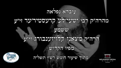 הערליכע מעשיות אויף הרה"ק רבי ישעי'לע מקערעסטיר זי"ע דערציילט דורך כ"ק אדמו"ר מצאנז קלויזענבורג זצ"ל 