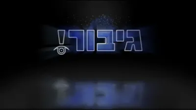 גיבור אוצר: אחד המרבה ואחד הממעיט