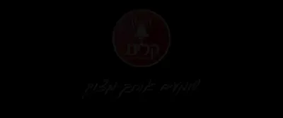 הומה ליבי - פנחס ביכלר ומקהלת 'מלכות' &times; הערשי רוטנברג &times; יענקי אויש &times; ישעי'ה לברון &times; מוישי דמן &times; יענקי לוינגר &times; ארי קראוס &times; חסידימלעך