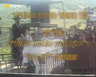 היסטארישע ווידעא פון הרה"ק רבי יעקב מאיר שעכטער שליט"א ל"ג בעומר תשס"ט באתרא קדישא מירון