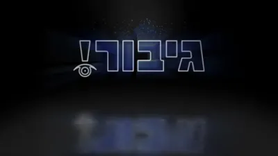 מיין מעשה מיט גיבור!