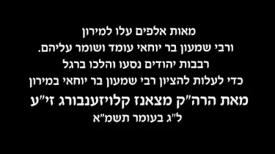 דברות קודש פון הרה"ק מצאנז קלויזענבורג זצוק"ל איבער פארן קיין מירון בשעת די מלחמה תשמ"א