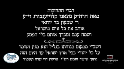 רבי שמעון היט אויף יעדן טאג עד היום הזה 