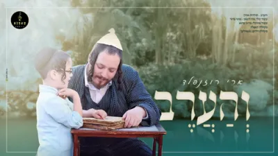 ארי ראזנפעלד - והערב
