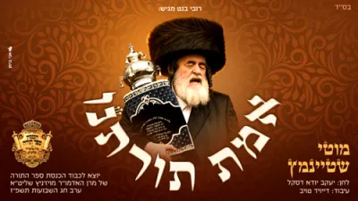 אמת תורתנו - מאטי שטיינמעץ