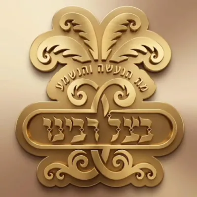 פייערדיגע דברות קודש בבכיות עצומות אין אוהל הקדוש אין שטאט אוהעל דורך כ"ק אדמו"ר מסאטמאר שליט"א 