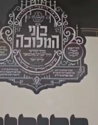 חלק ב': דערהויבענע באזוך "בוני המלוכה" דורך כ"ק אדמו"ר מסאטמאר שליט"א בעיר האבות סיגוט