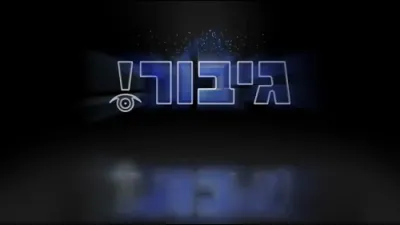 גיבור אוצר: ווען דיין קינד וויינט