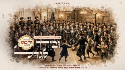 ובידך לגדל - אהרל'ע סאמעט, אברימי מושקוביץ