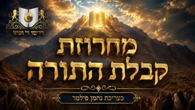 מחרוזת קבלת התורה - דרשו 