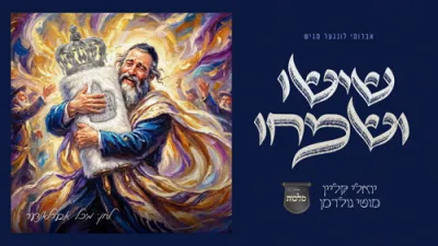  יואלי קליין, מוטי גולדמן ומלכות - שישו ושמחו