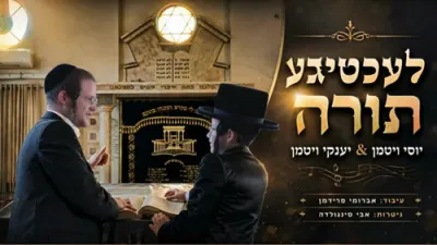  "די לעכטיגע תורה" יוסי ויטמן & יענקי ויטמן 