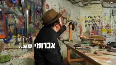  אברומי סאמעט - כאפט'ס אריין -לחן: אריה לייב
