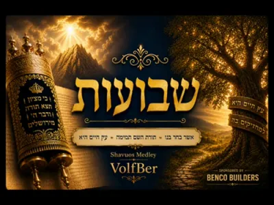 וואלף בער - שבועות