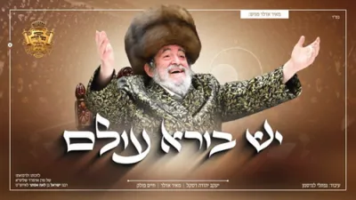 מאיר אדלער, חיים פאלאק & יעקב יודא דאסקאל - יש בורא עולם! 