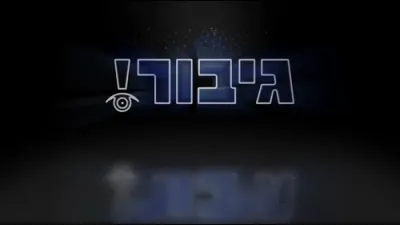 גיבור אוצר: פאר געלט קען מען אלעס 