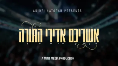 אשריכם אדירי התורה - תשפ"ה - הערשי וויינבערגער 