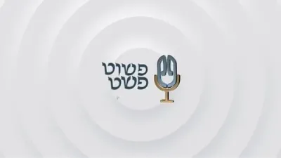 פסאךער ווי סתם א טונא סענדוויטש... &ndash; זושא פויגל &ndash; פשוט פשט פאדקעסט 