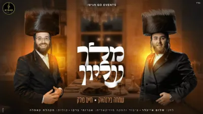 מלך עליון - שמחה בירנהאק, חיים פאלאק, מקהלת קאפלה