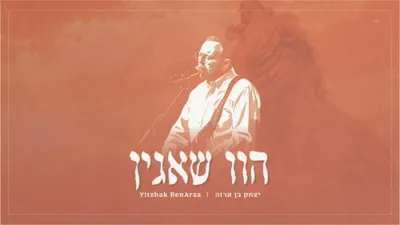 יצחק בן ארזה - הוו שאגין