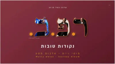 מוטי ווייס - ר.פ.ב