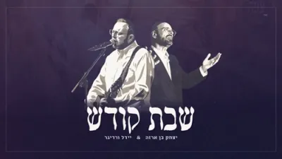 יצחק בן ארזה & יידל - שבת קודש