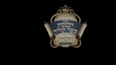 הכנסת ספר תורה לע"נ הגאון רבי חיים קניבסקי זצ"ל
