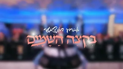 אברמי דאנציגער & תנועה - בקצה השמים