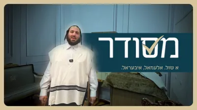 האסט שוין אמאל געטראכט פון מיט נעמען א בית המדרש ?