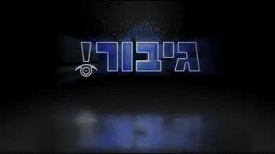  גיבור אוצר: דער טעות פון די מרגלים 
