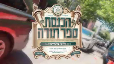  הכנסת ס"ת צו די סאטמארע תלמוד תורה דורך הנגיד ר' ליפא פריעדמאן