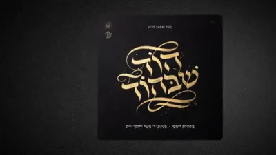 ווי א טאטע - דובי מייזעלס.