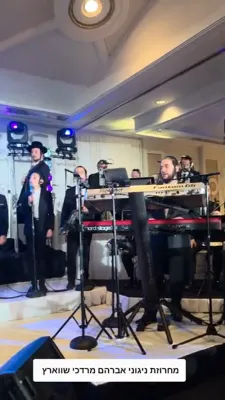 מחרוזת שירי אברהם מרדכי שווארץ &ndash; מענדי הערשקוויטש, מקהלת שירה ואידיש נחת בבר מצווה של דוד מנדל