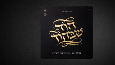 אמרה שבת | מיילעך ברוינשטיין