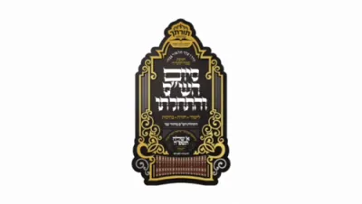 *שע"ה של קורת רוח* הויכפונקטן פון סיום הש"ס תורתך שעשועי תשפ"ה