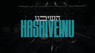 השיבנו - יודי ביאלוסטוצקי