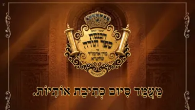 הערליכע לענגערע ווידיאו: הכנסת ספר תורה שבועות בחצר הקודש וויזניץ 
