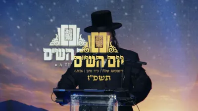 יום הש"ס &ndash; בתוך רבים אהללנו &ndash; יישר כח הייליגער באשעפער