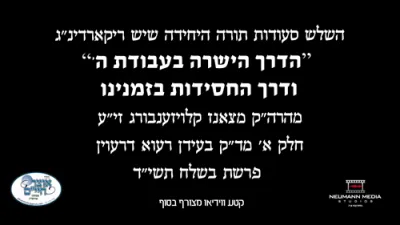 די ריכטיגע וועג אין עבודת השם נישט מאכן דעם טפל דעם עיקר - הרה"ק מצאנז קלויזענבורג זצ"ל 