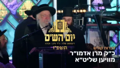יום הש"ס &ndash; דברות קודש פון כ"ק מרן אדמו"ר מוויען שליט"א 