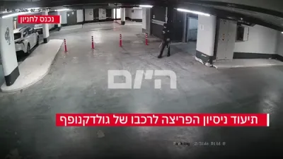 א פארשוין האט געצילט די קאר פון איזראעלי מיניסטער גולדקנופף