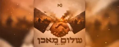 שלום מאכן