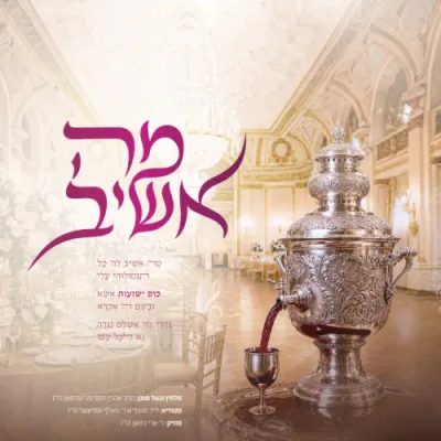 מה אשיב - הרב אהרן יוסף פריעדמאן