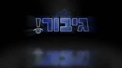 גיבור אוצר: זיבן און דרייסיג מיליאן מינוט
