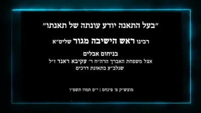  בעל התאנה יודע מתי הזמן ליטלה - הגאון רבי שאול אלתר שליט"א ביי ניחום אבלים נאך די פטירה פון האברך ר' עקיבא ראנד ע"ה